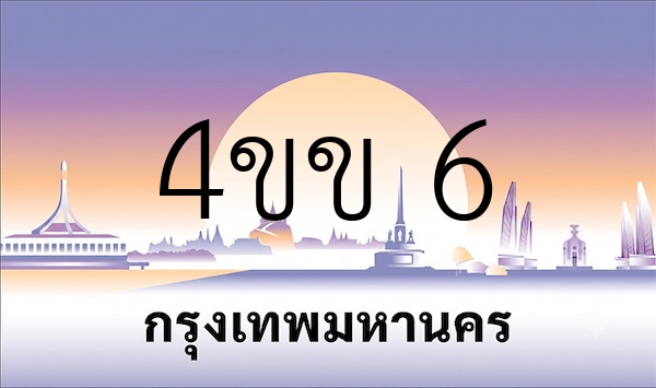 4ขข 6